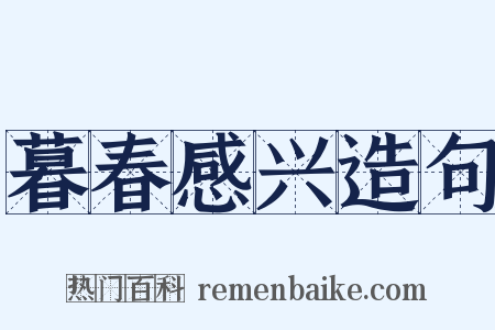 暮春感兴造句是什么意思的图片